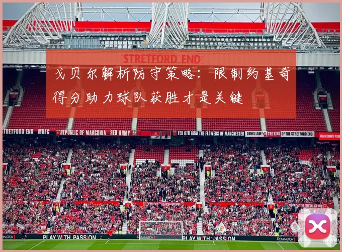 戈贝尔解析防守策略：限制约基奇得分助力球队获胜才是关键