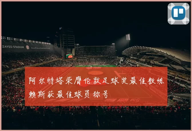 阿尔特塔荣膺伦敦足球奖最佳教练赖斯获最佳球员称号